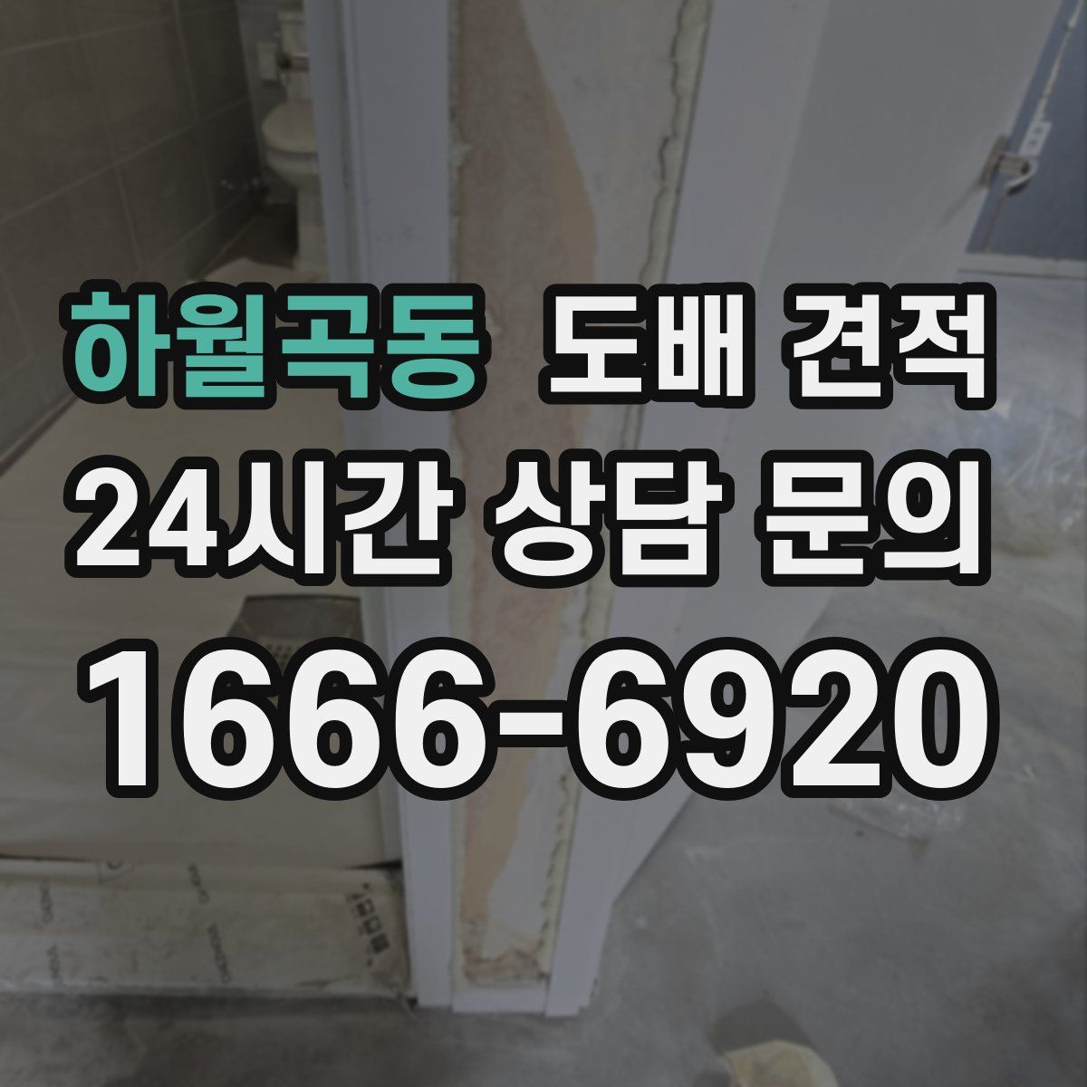 하월곡동 도배 견적