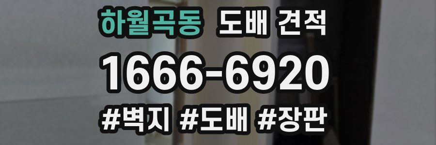 하월곡동 도배 견적