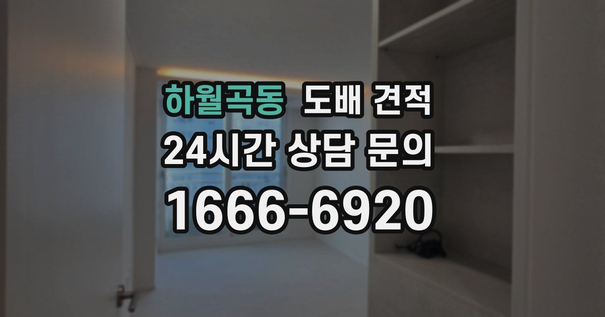 하월곡동 도배 견적