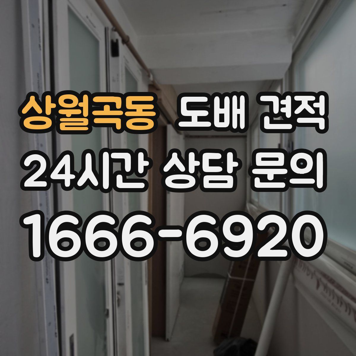 상월곡동 도배 견적