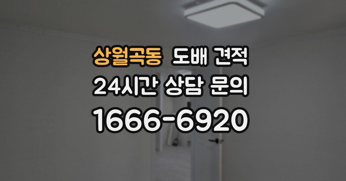 상월곡동 도배 견적