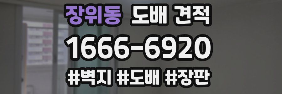 장위동 도배 견적