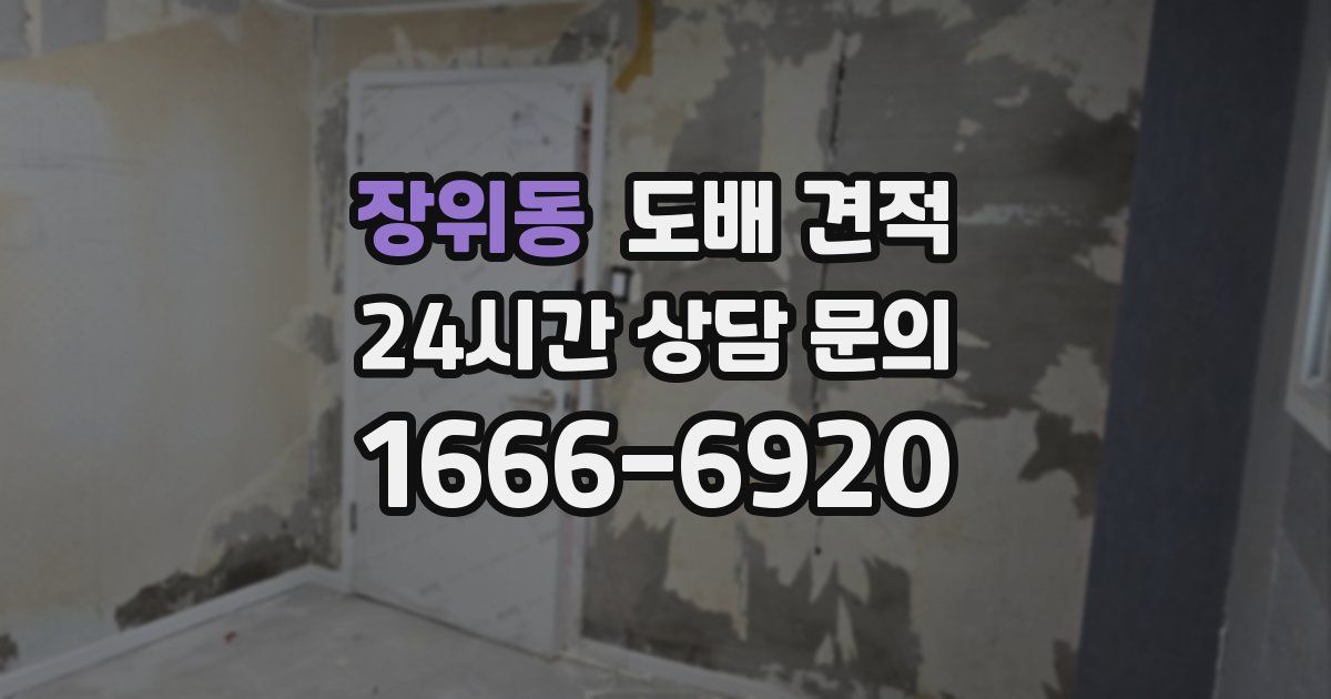 장위동 도배 견적