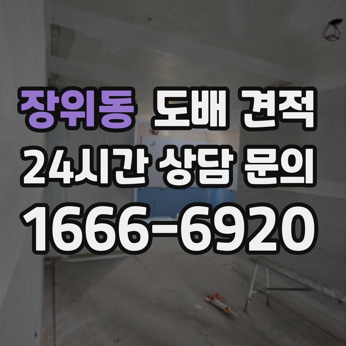 장위동 도배 견적