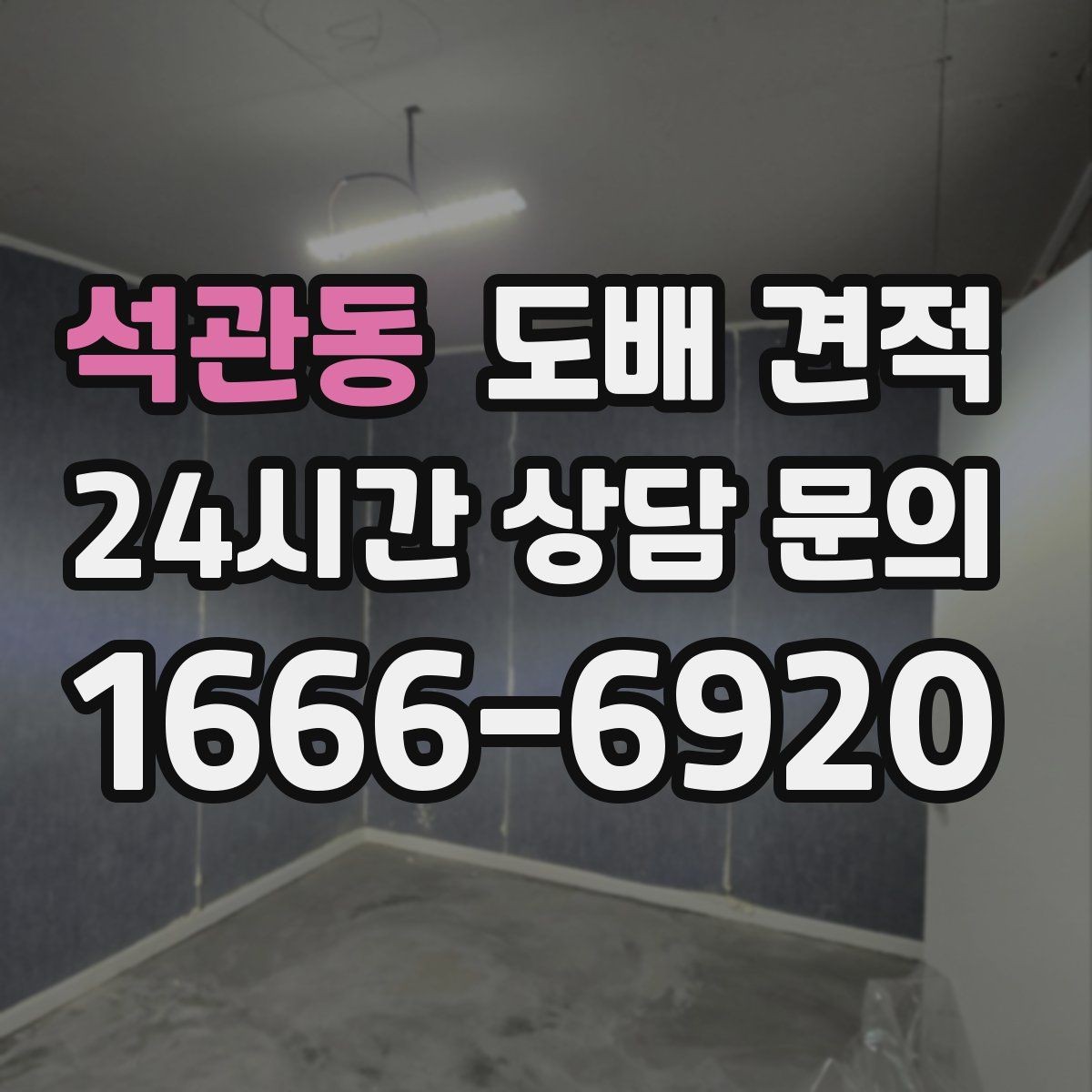 석관동 도배 견적 상담에서 자주 나오는 용어 정리