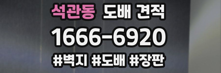 석관동 도배 견적