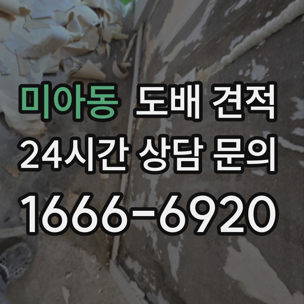 미아동 도배 견적 확인하는 방법과 비교 기준