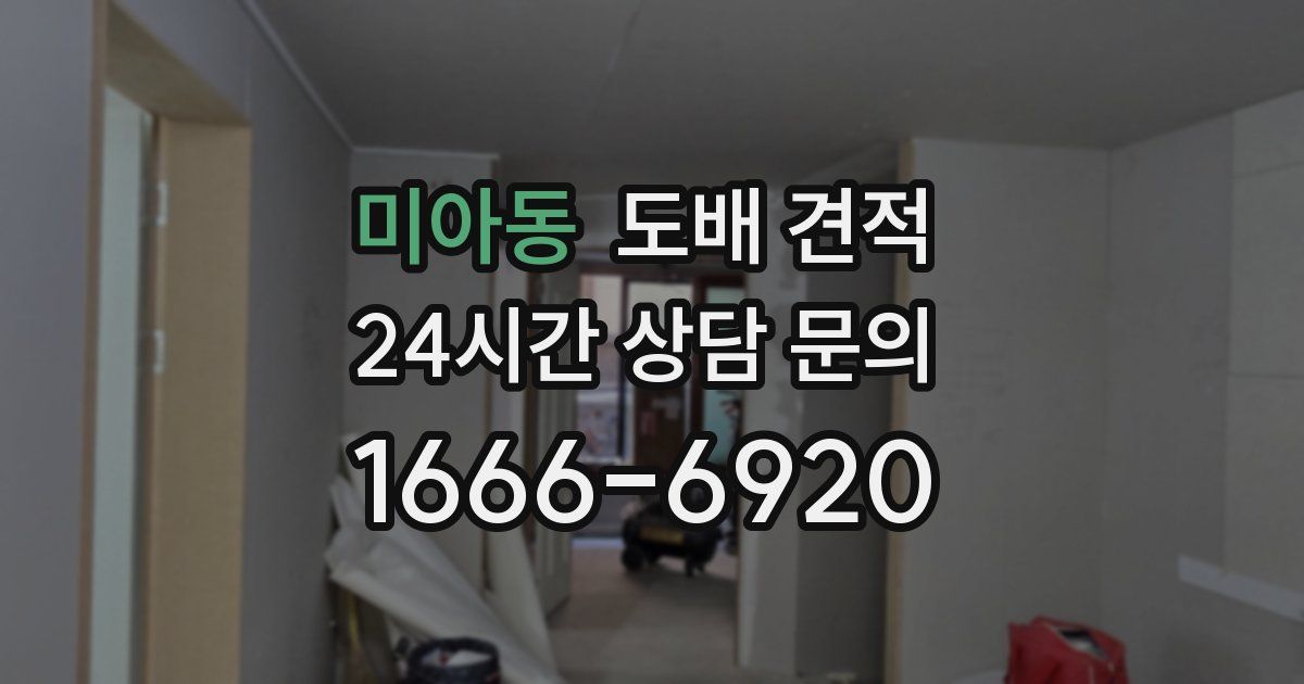 미아동 도배 견적