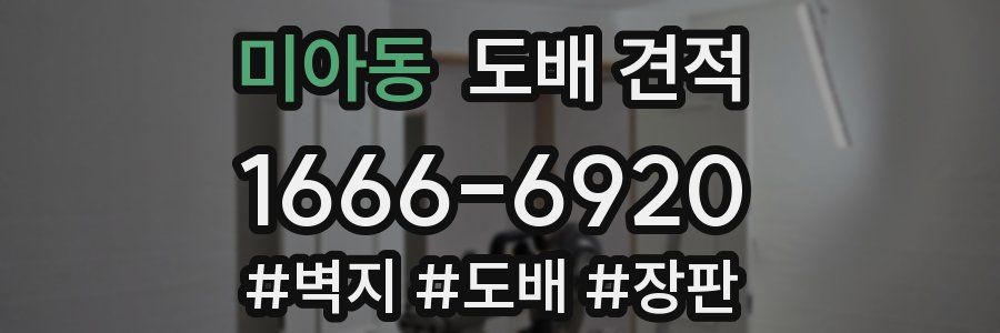 미아동 도배 견적