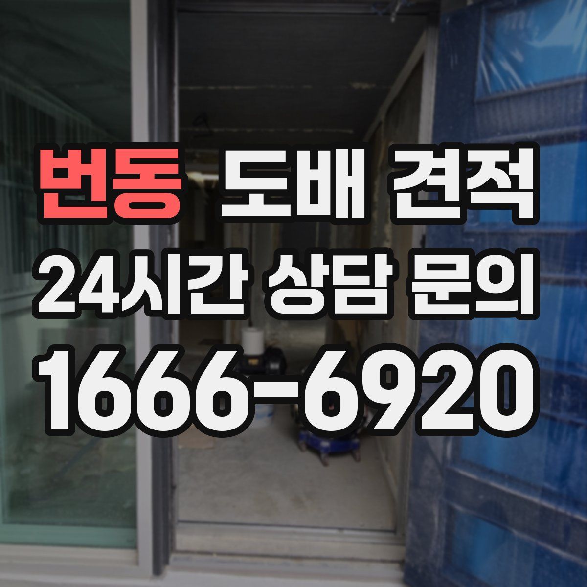 번동 도배 견적
