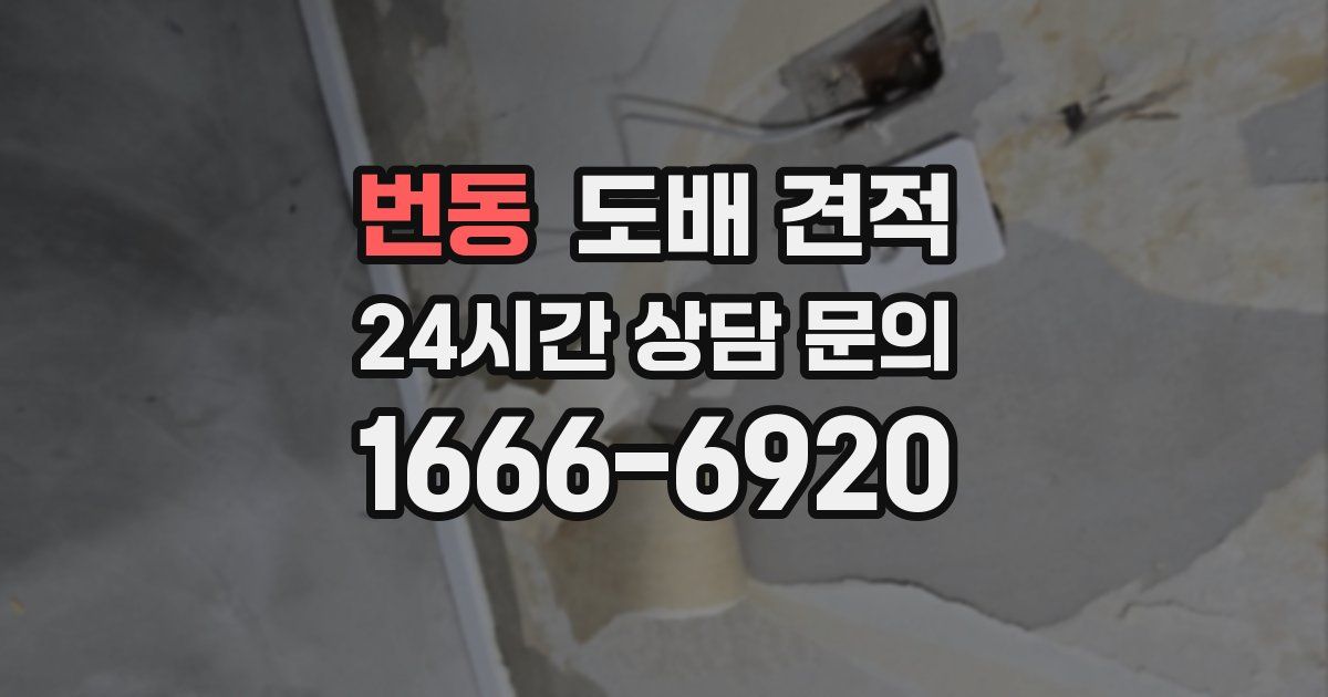 번동 도배 견적