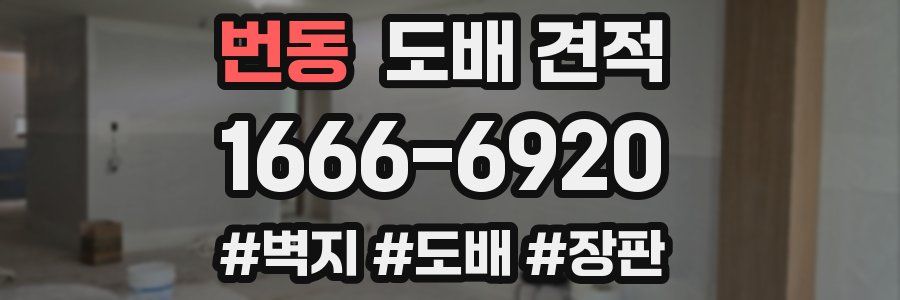 번동 도배 견적