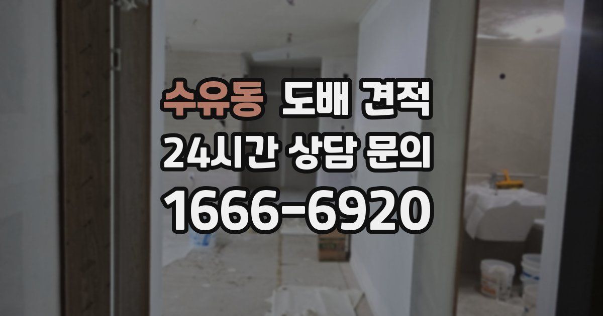 수유동 도배 견적