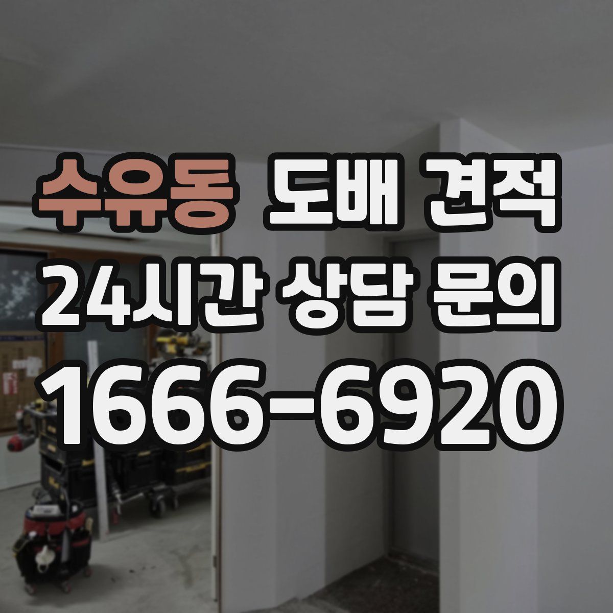수유동 도배 견적