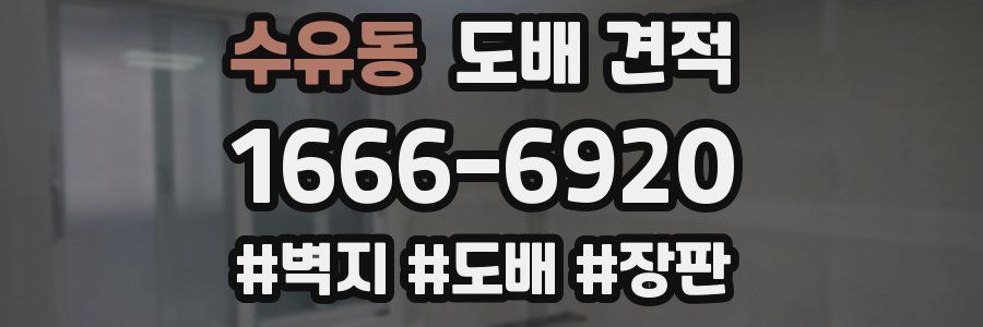 수유동 도배 견적