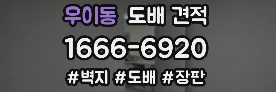 우이동 도배 견적