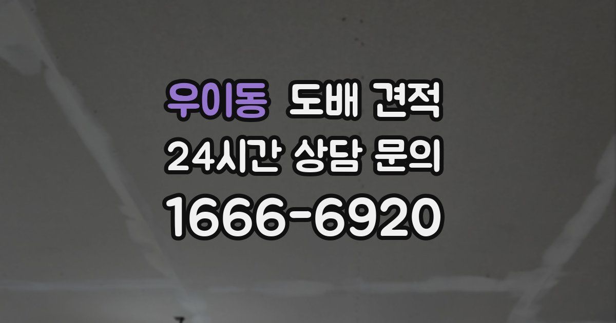 우이동 도배 견적