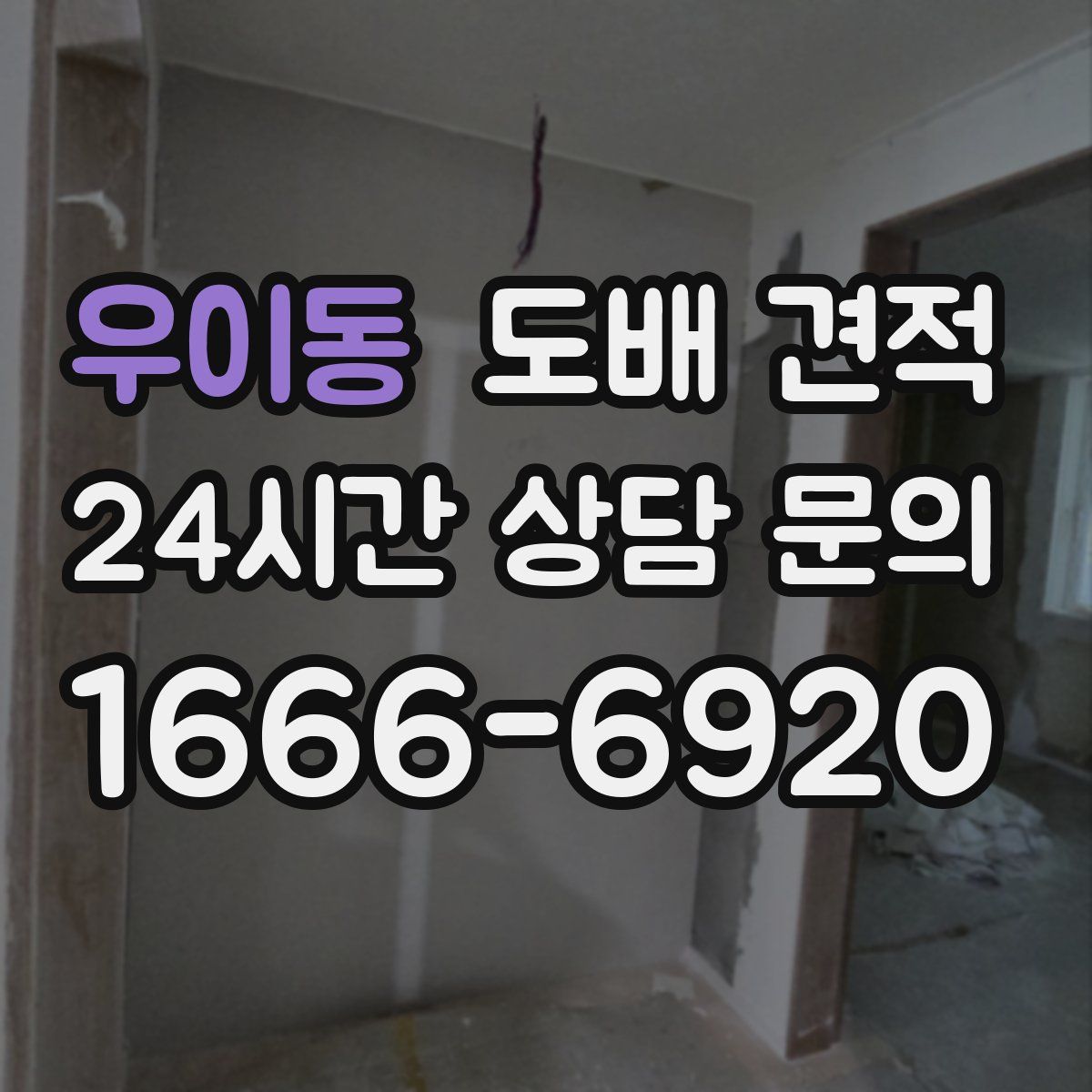 우이동 도배 견적