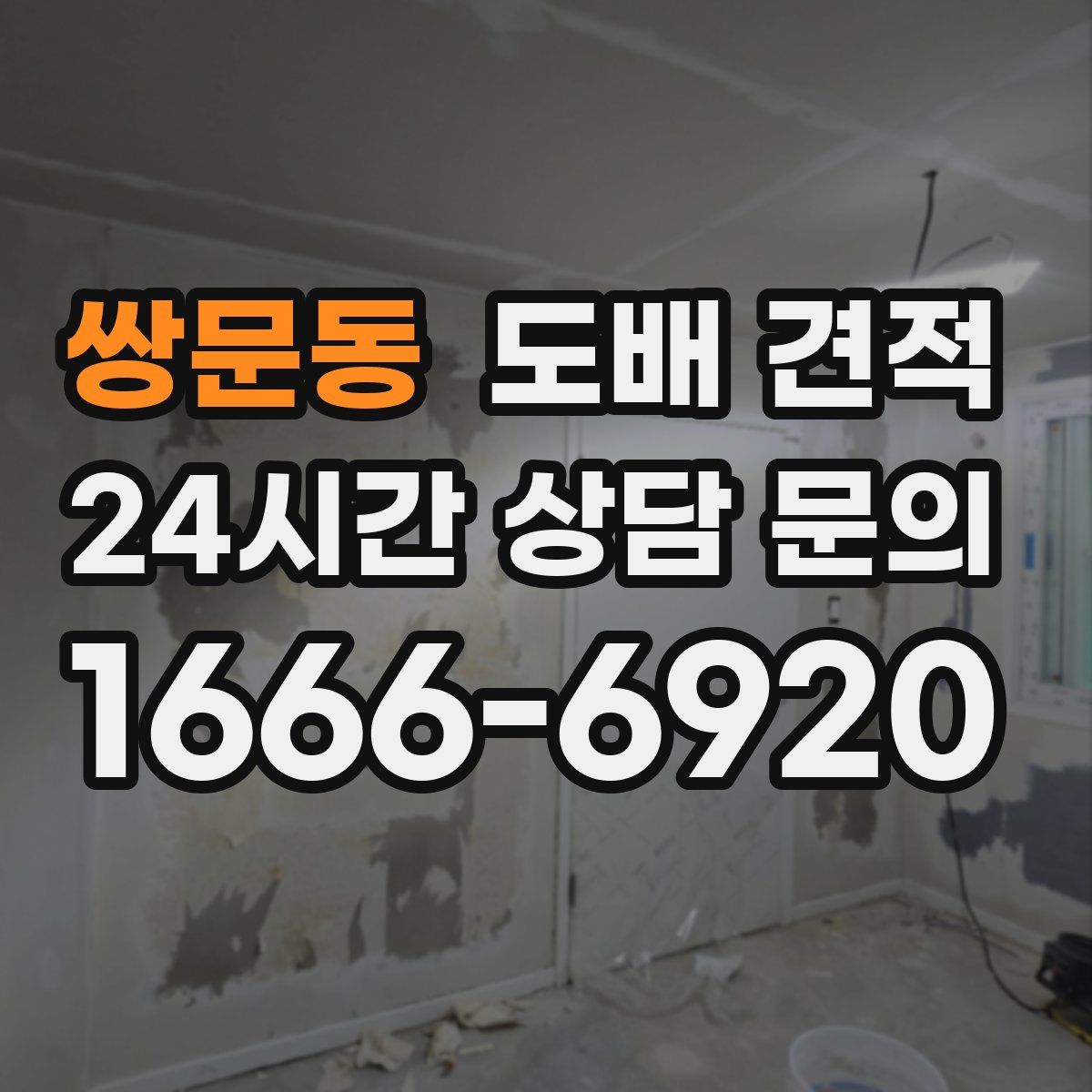 쌍문동 도배 견적