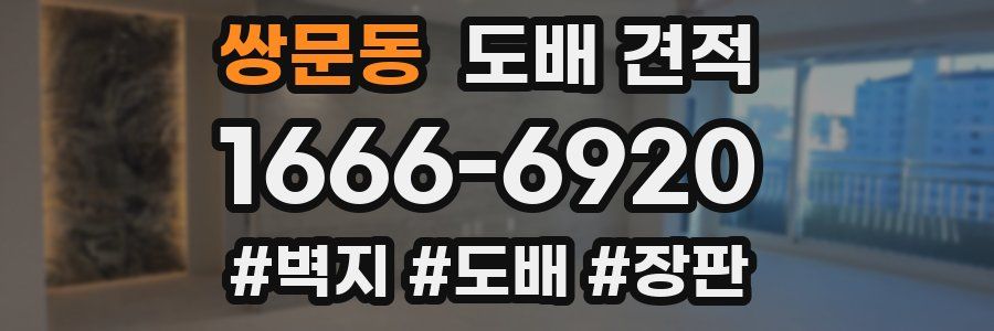 쌍문동 도배 견적