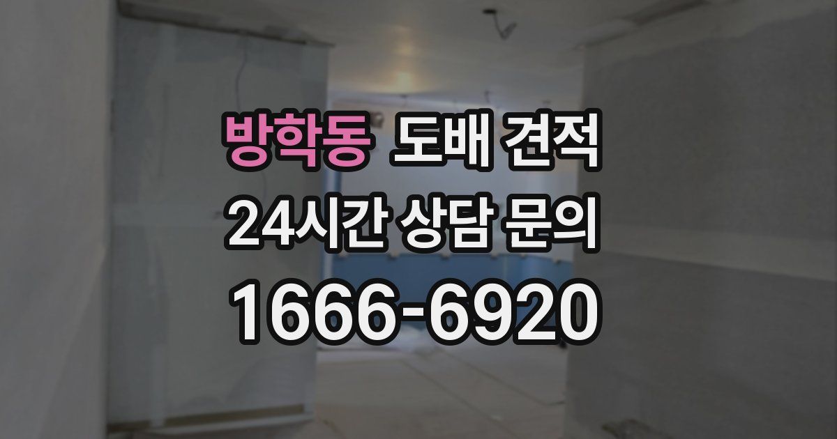 방학동 도배 견적