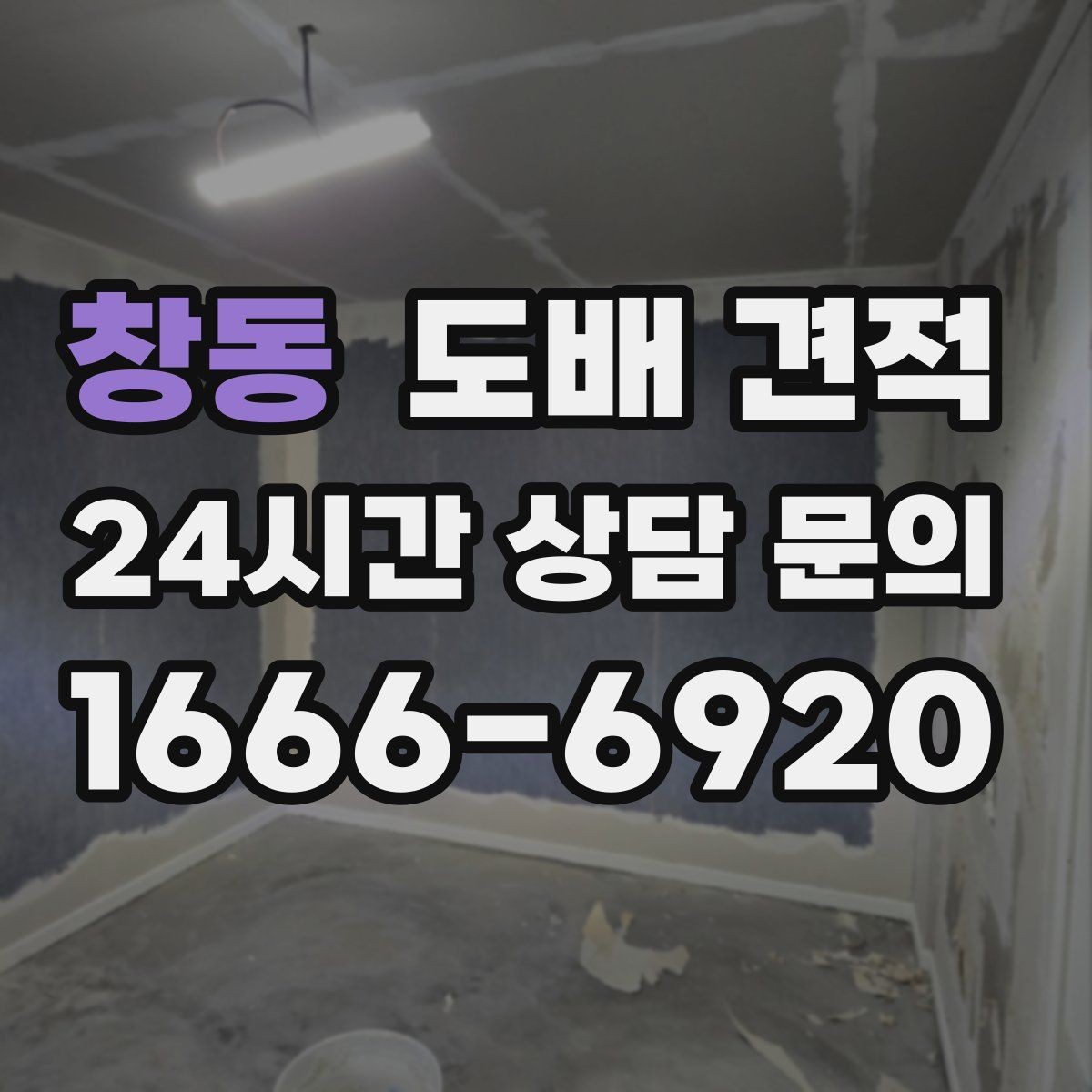 창동 도배 견적 비교 전 확인해야 할 항목
