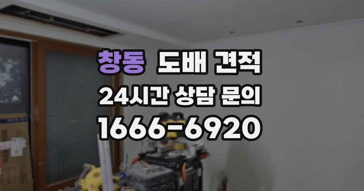 창동 도배 견적