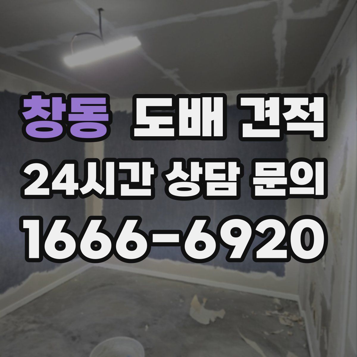 창동 도배 견적