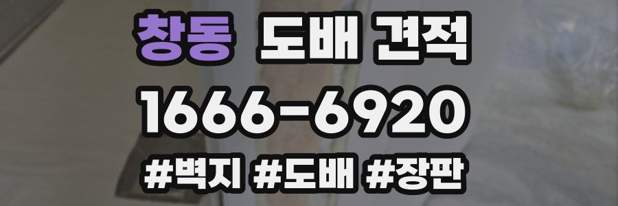 창동 도배 견적