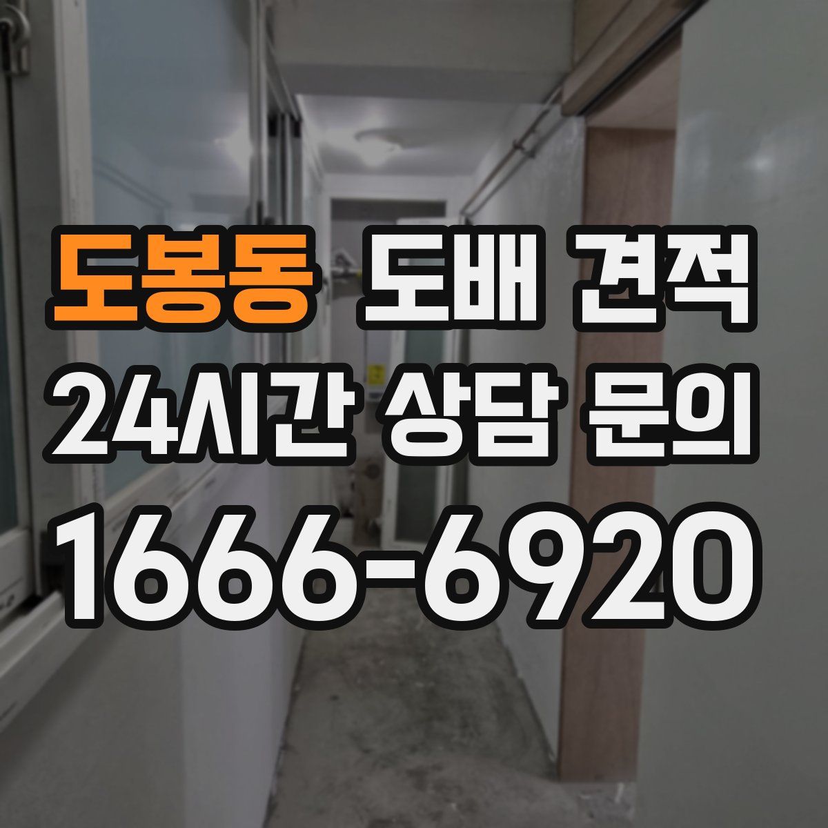 도봉동 도배 견적