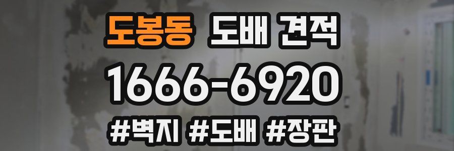 도봉동 도배 견적
