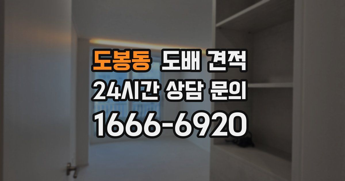 도봉동 도배 견적