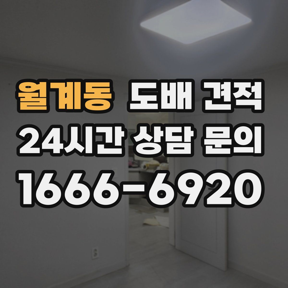 월계동 도배 견적