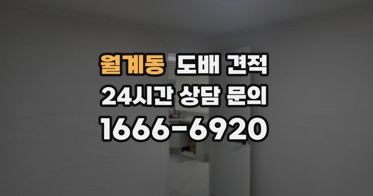 월계동 도배 견적