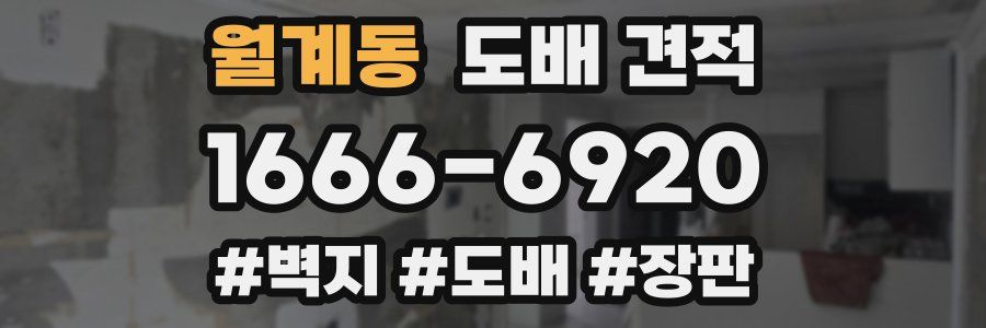 월계동 도배 견적