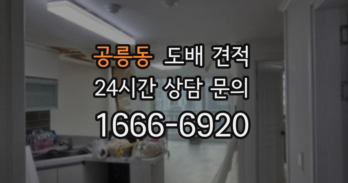 공릉동 도배 견적