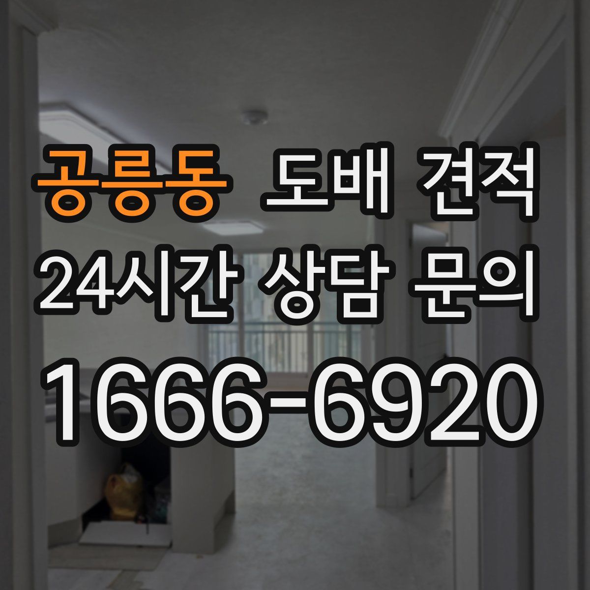 공릉동 도배 견적