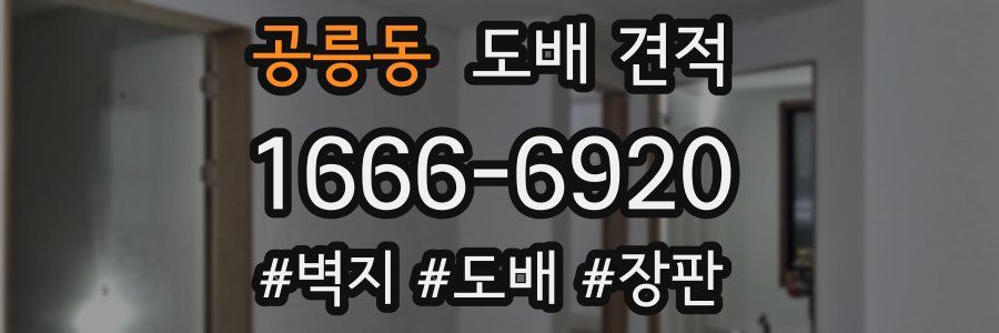 공릉동 도배 견적