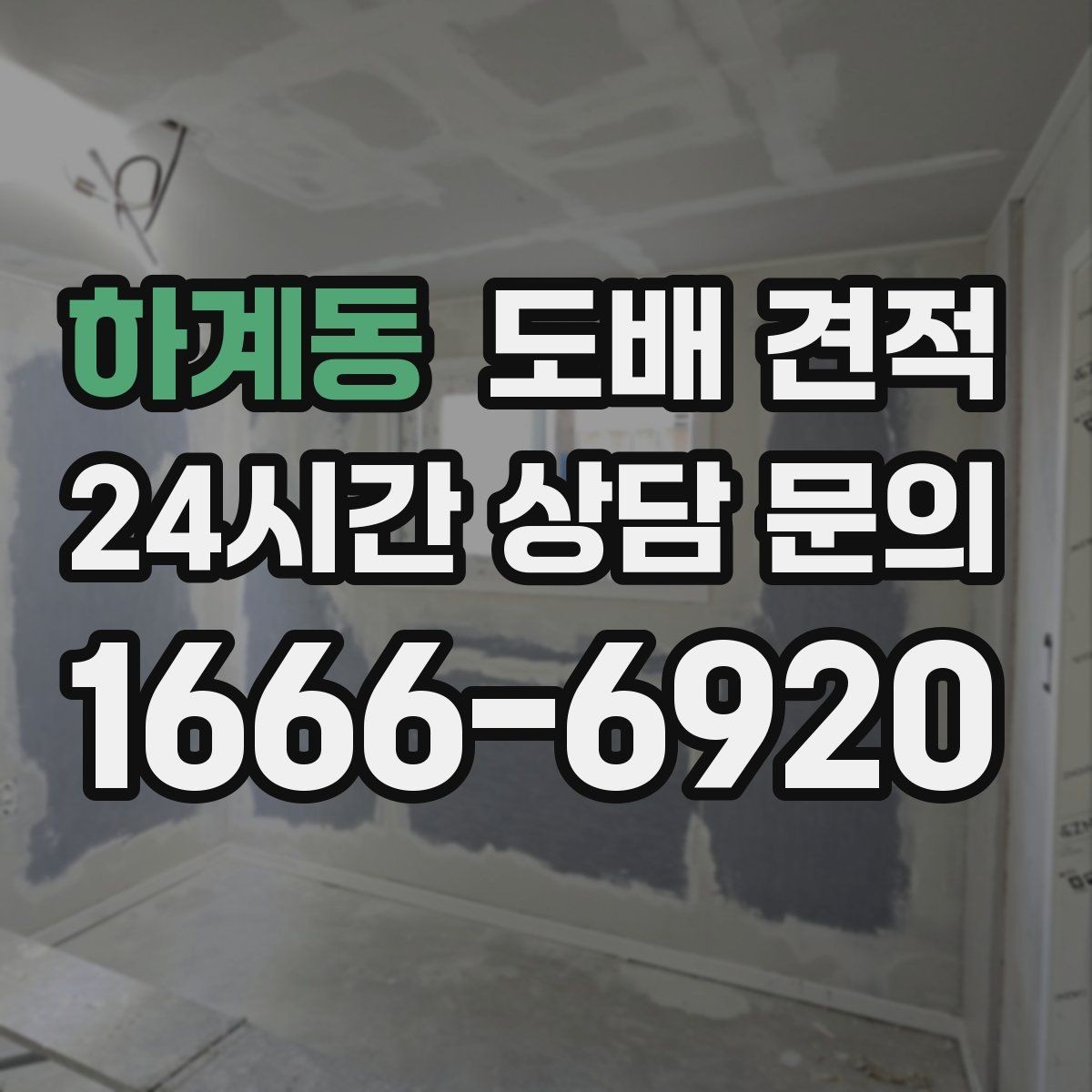 하계동 도배 견적 비용 산정 기준을 알아보자
