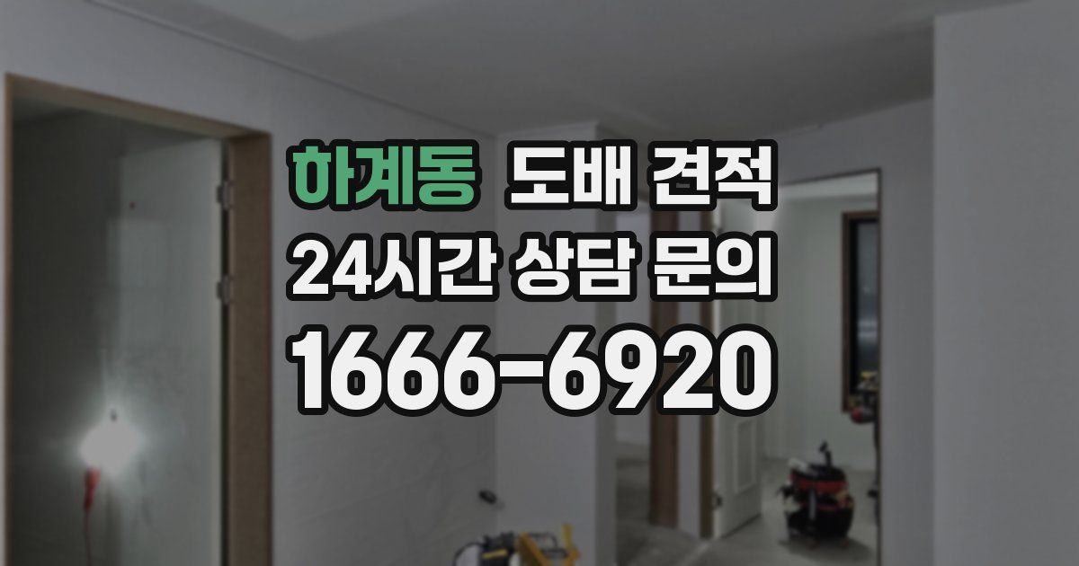 하계동 도배 견적