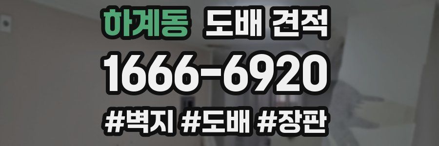 하계동 도배 견적