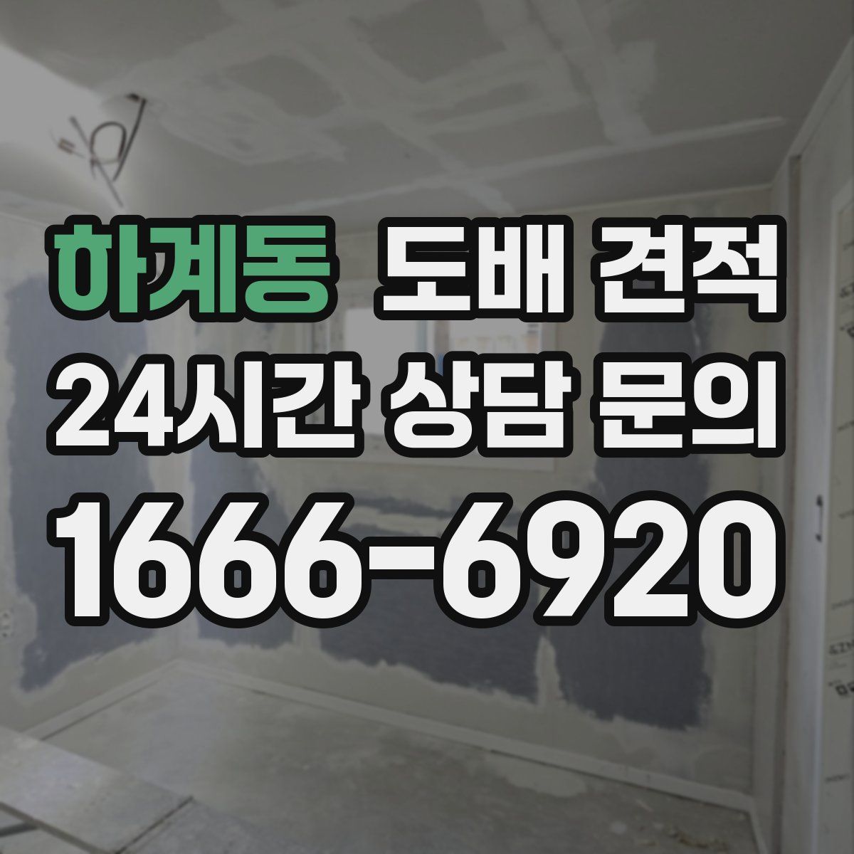 하계동 도배 견적
