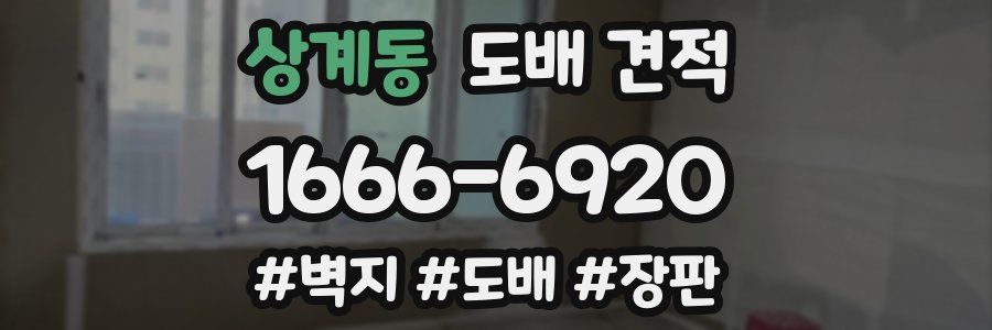 상계동 도배 견적