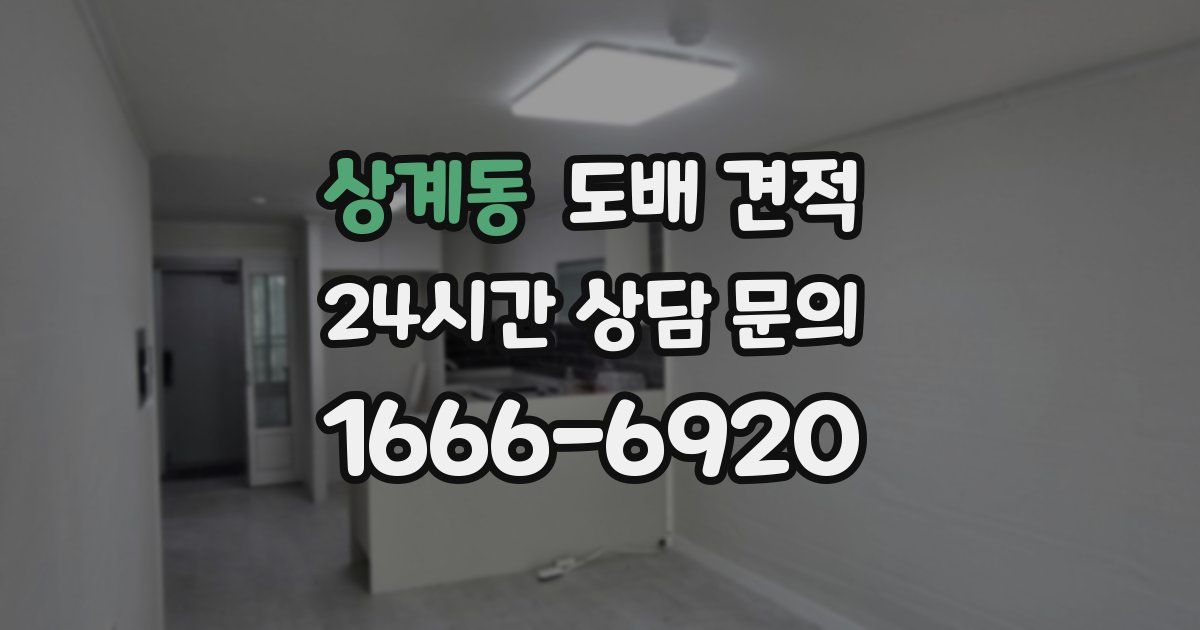 상계동 도배 견적