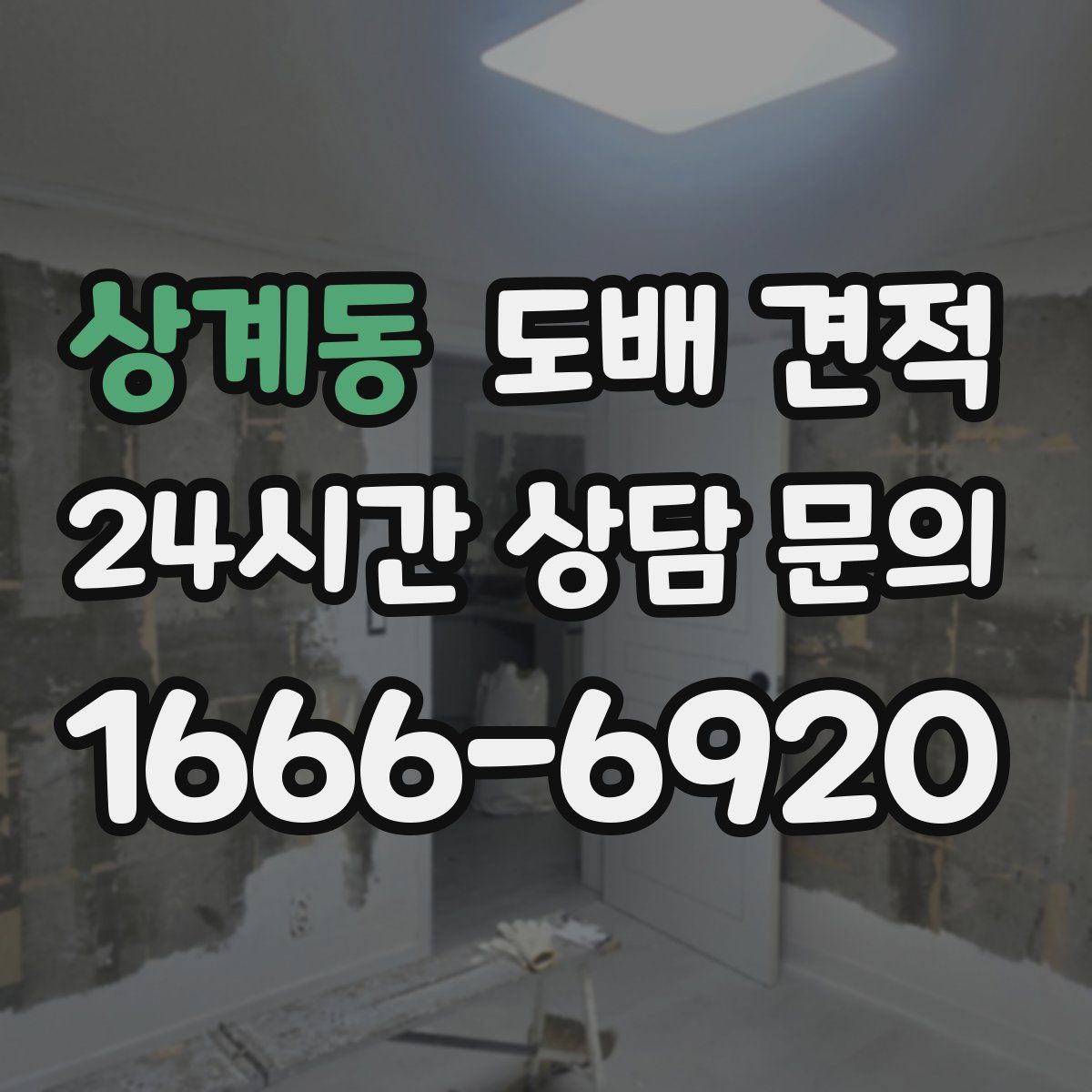 상계동 도배 견적