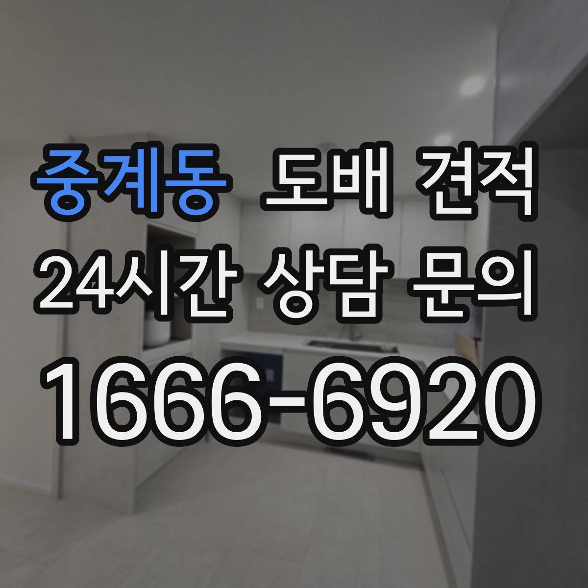 중계동 도배 견적