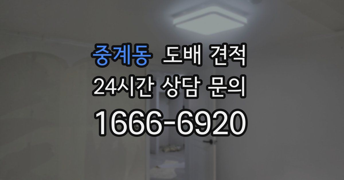 중계동 도배 견적