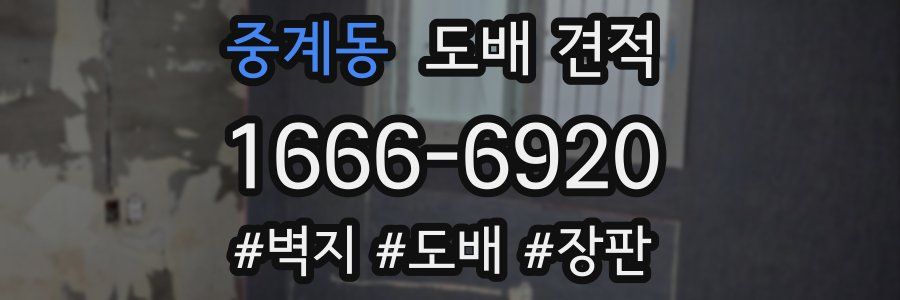 중계동 도배 견적