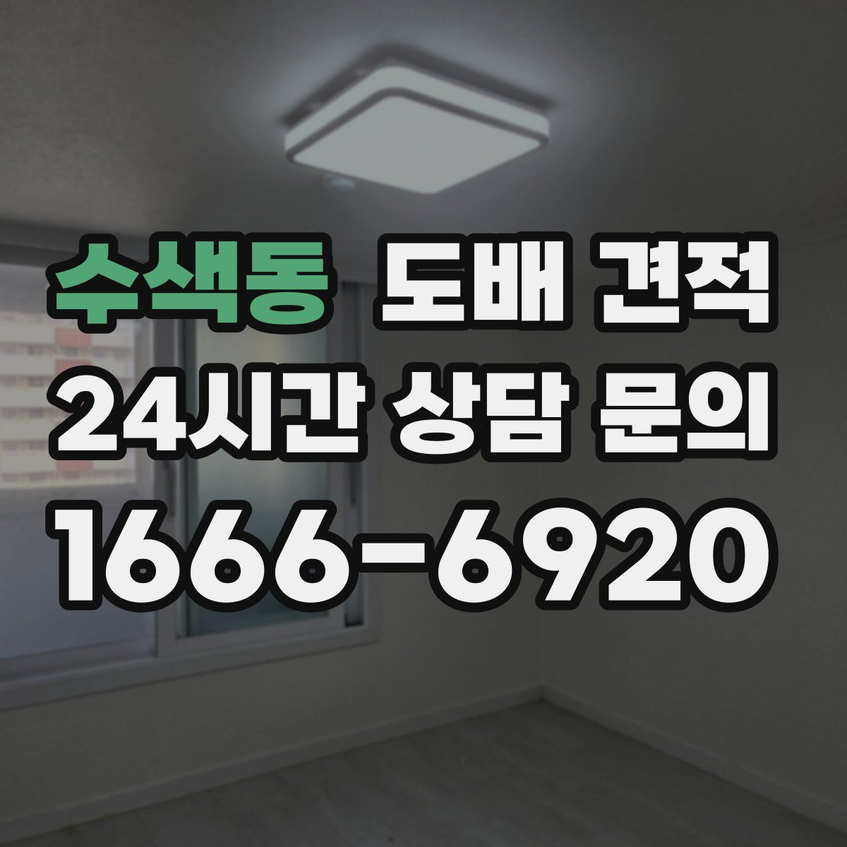 수색동 도배 견적