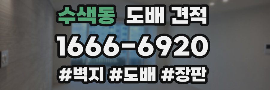 수색동 도배 견적